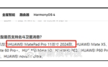 捅破天！华为MatePad Pro 11 2024款官宣：全球首款北斗卫星通信平板！