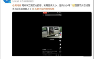 五菱宏光回应被周鸿祎说空间小 贴出车内装了23个人的视频！