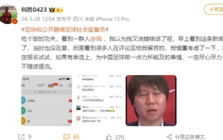 “退钱哥”公开应聘足球社会监督员:一定尽心尽力!