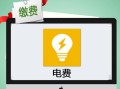 电费代扣是什么意思（解释电费代扣的具体含义与作用）