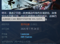 《明末：渊虚之羽》Steam差评如潮 玩家吐槽灾难级优化 外区降价背刺！