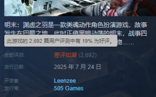 《明末：渊虚之羽》Steam差评如潮 玩家吐槽灾难级优化 外区降价背刺！