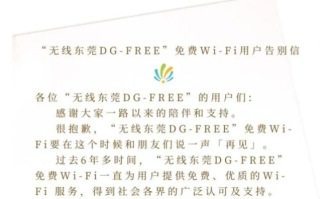 无线东莞DG-FREE免费Wi-Fi宣布将关停！ 