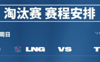 《英雄联盟》S13总决赛淘汰赛今日关键战！LNG迎战韩国T1 冲击四强！