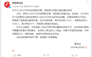 高铁少一节车厢致近百乘客无座站了6个小时 官方回应！