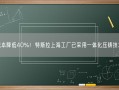成本降低40%！特斯拉上海工厂已采用一体化压铸技术！