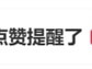 微信可以不接收共同好友点赞提醒上热搜 网友点赞：最有用的功能！