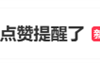 微信可以不接收共同好友点赞提醒上热搜 网友点赞：最有用的功能！