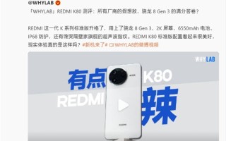 王腾：REDMI K80是所有友商的假想敌 国补入手非常合适！