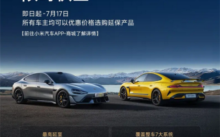 所有车主适用！小米汽车推出延保服务限时权益！