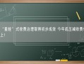 电视“套娃”式收费治理取得初步成效 今年底压减收费包40%以上！