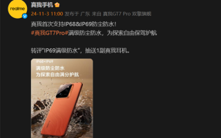 真我首次！GT7 Pro支持IP68、IP69防尘防水！！