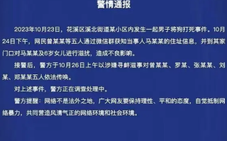 5网民滋扰打死狗男子及其6岁女儿 警方通报来了！