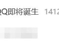 热搜第一！全球首个满级QQ即将诞生：拥有者继承其父账号！