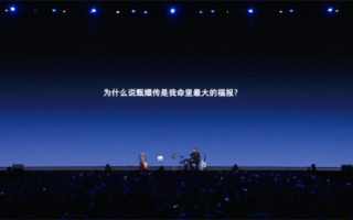 罗永浩谈“真还传”：人生最大福报与圆满成就 ！