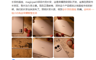 荣耀MagicPad 3真机首秀！13.3英寸屏 超薄机身塞下业界最大电池！