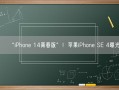 “iPhone 14青春版”！苹果iPhone SE 4曝光！