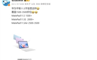 华为MatePad 11.5全系列曝光：共三款 覆盖1500-3500价位！