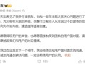 小米汽车副总裁李肖爽辟谣：请任何第三方不要刻意挑起我们与用户的对立情绪!