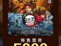 2025年全球票房榜前五 电影《鬼灭之刃》预售票房破5000万 !