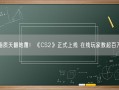 画质天翻地覆！《CS2》正式上线 在线玩家数超百万！