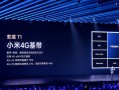 玄戒T1集成小米首款4G基带！雷军：难以想象的浩瀚工程！