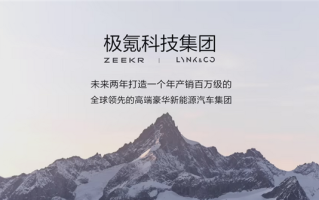 极氪、领克官宣：极氪科技集团正式成立！