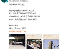 理想i8正式开启预定：预售价35-40万元 7月29日上市！