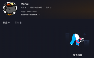 抖音有个叫Mortal的网友 一个作品都没 却拥有400万粉丝！ 