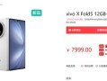 史上最轻大折叠！vivo X Fold5下周首销：6999元起！