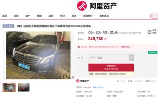 张小泉集团一奔驰迈巴赫四次流拍 起拍价由60万降至24.6万 ！