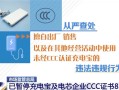 市场监管总局：已暂停充电宝及电芯企业CCC证书8756张！