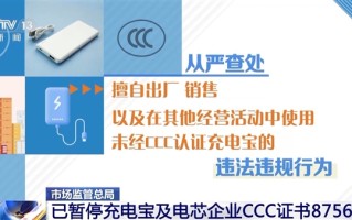 市场监管总局：已暂停充电宝及电芯企业CCC证书8756张！