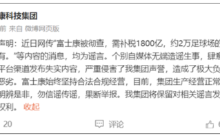 传富士康被查、需补税1800亿、2万足球场被收回 富士康官方回应！