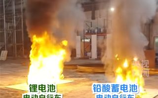 电动自行车燃烧对比：锂电池比铅酸电池危险的多！