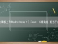 网友果断上车Redmi Note 13 Pro+：6期免息 相当于白送！