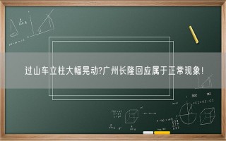 过山车立柱大幅晃动?广州长隆回应属于正常现象！