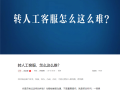 转人工怎么这么难！人民日报痛批智能客服不智能！