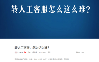 转人工怎么这么难！人民日报痛批智能客服不智能！