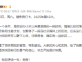 雷军微博开启评论限制 ：只允许100天以上粉丝互动!