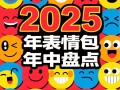 搜狗输入法发布2025年表情包年中盘点：闪光青蛙最抽象！