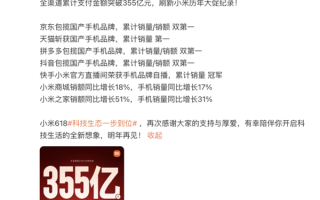 小米618全渠道支付金额突破355亿：刷新小米历年大促纪录！