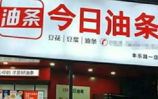 今日头条诉“今日油条”案败诉！法院判定不构成商标侵权！