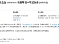 微软Windows 11 25H2第一个更新就出Bug！USB键鼠遭殃！