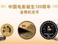 中国电影诞生120周年纪念币双11发行：2金1银 共计50300枚！