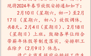 今年春节连休8天！2024春节放假公布：除夕不放假、调休2天、高速免费9天！