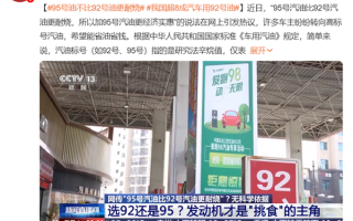 央视科普：95号油不比92号油更耐烧 用错了还会伤车！