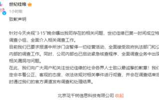世纪佳缘发布致歉声明：所涉门店暂停一切经营活动 全面接受调查!