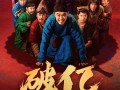 大鹏、白客主演 电影《长安的荔枝》上映2天票房破1亿！