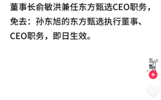 东方甄选:免去孙东旭CEO职务 董事长俞敏洪兼任！